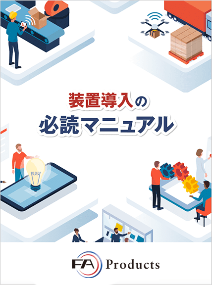 マニュアルの表紙で、タイトルが「装置導入の必読マニュアル」と書かれている