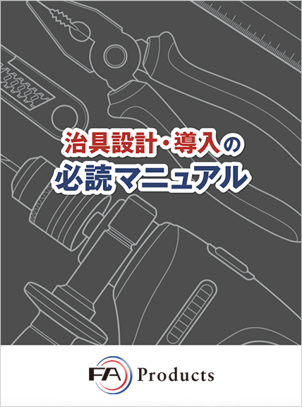 マニュアルの表紙で、タイトルが「治具設計・導入の必読マニュアル」と書かれている