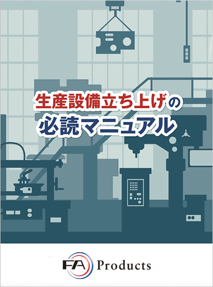 マニュアルの表紙で、タイトルが「生産設備立ち上げの必読マニュアル」と書かれている