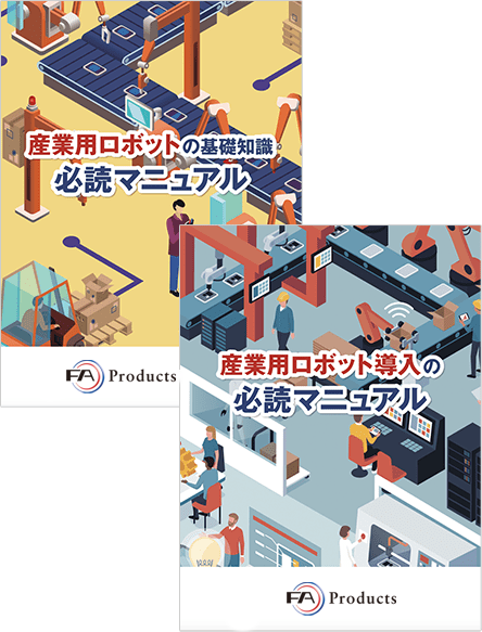 マニュアルの表紙で、タイトルが「ロボットシステムの必読マニュアル」と書かれている