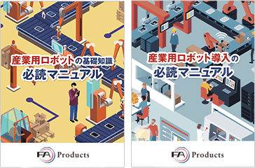 マニュアルの表紙で、タイトルが「ロボットシステムの必読マニュアル」と書かれている